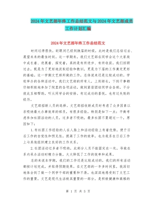 2024年文艺部年终工作总结范文与2024年文艺部成员工作计划汇编