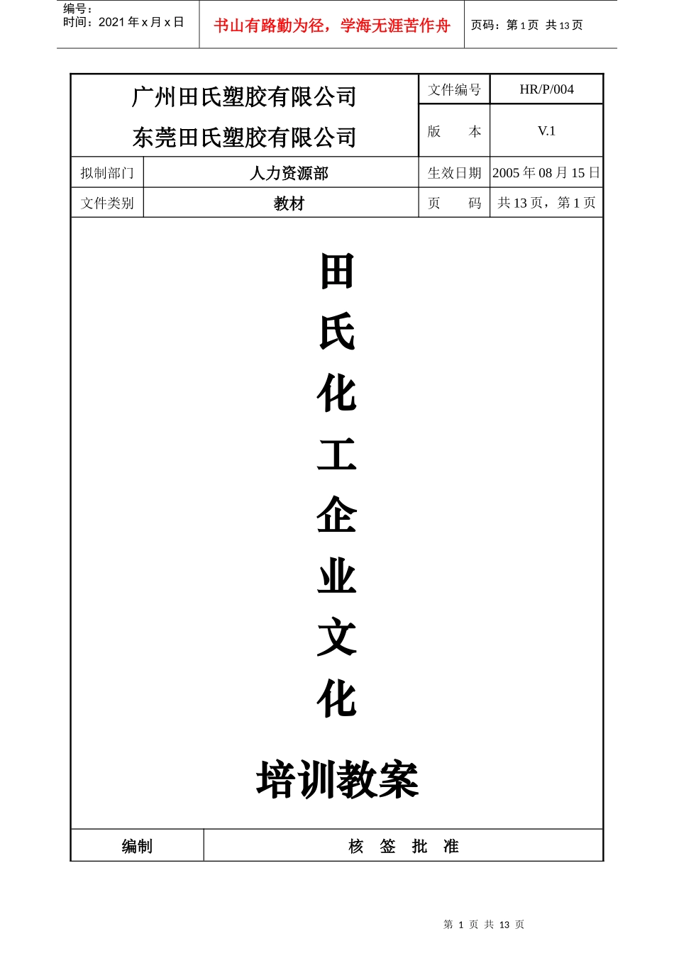 田氏化工企业文化培训教案(1)_第1页