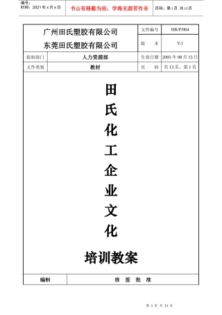 田氏化工企业文化培训教案(1)