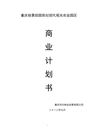 现代观光农业园区商业计划书