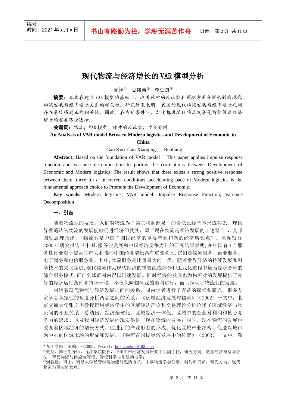 现代物流与经济增长的var模型分析_第2页