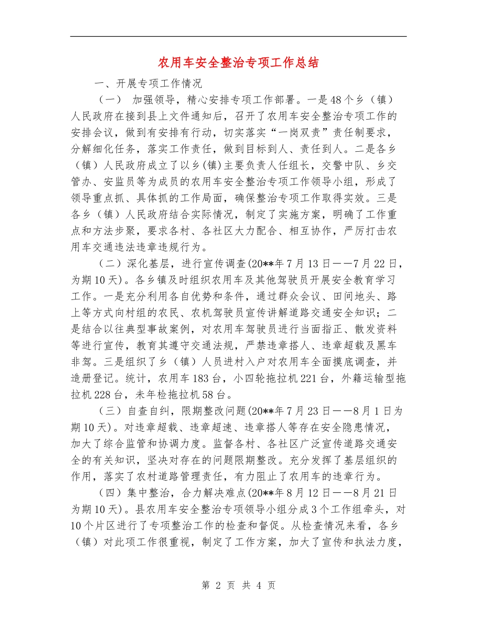 农用车安全整治专项工作总结_第2页