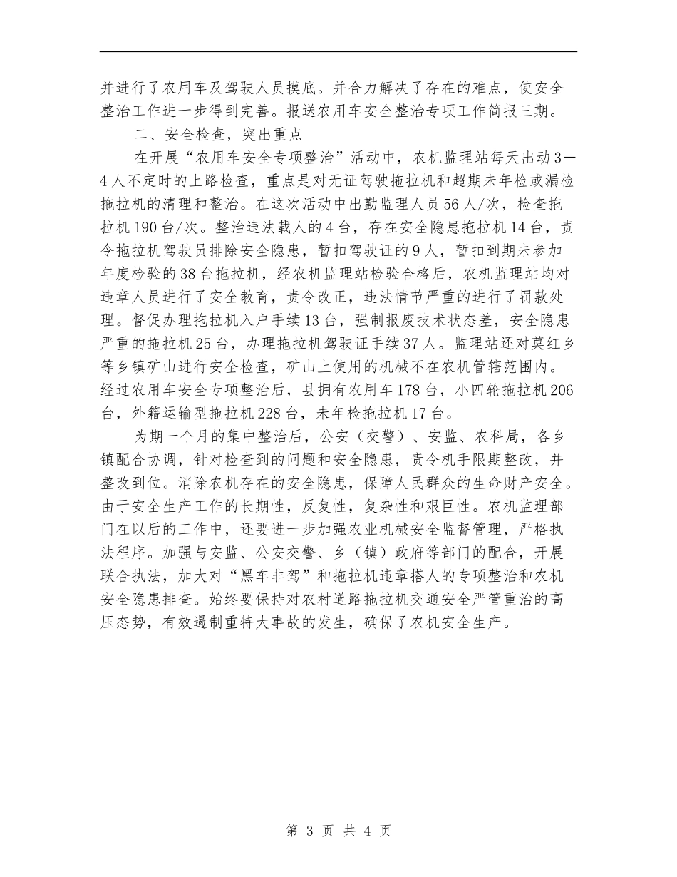 农用车安全整治专项工作总结_第3页