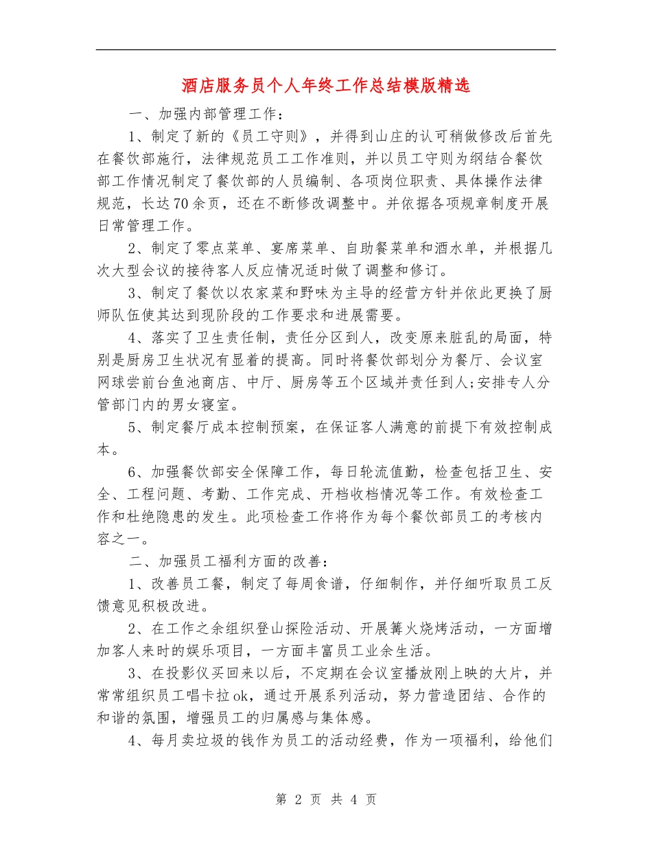 酒店服务员个人年终工作总结模版精选_第2页