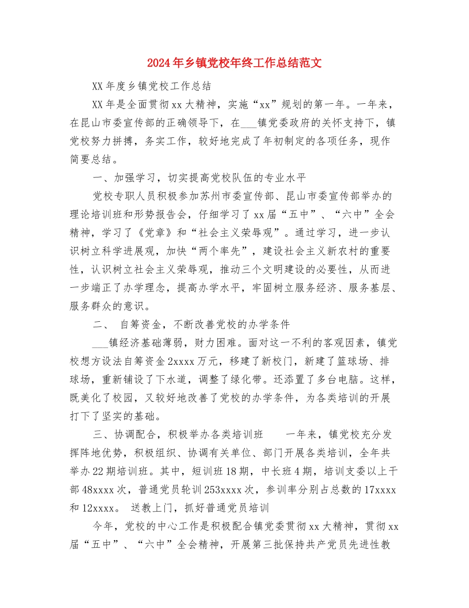 2024年乡镇党政办主任个人总结范文与2024年乡镇党校年终工作总结范文汇编_第3页