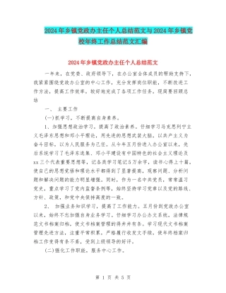 2024年乡镇党政办主任个人总结范文与2024年乡镇党校年终工作总结范文汇编