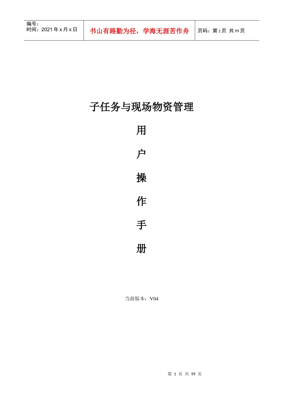 用户操作手册(子任务与现场物资管理)_第1页