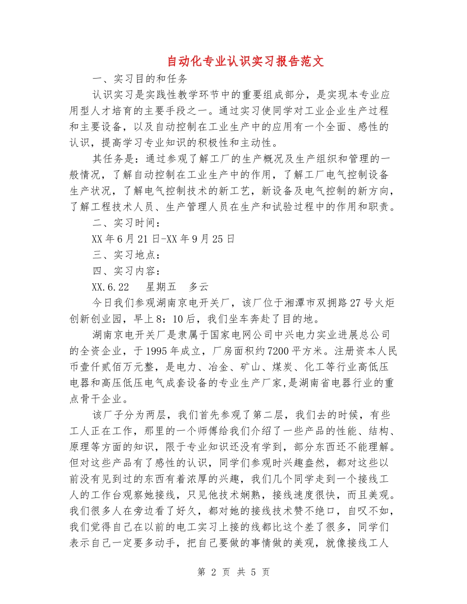 自动化专业认识实习报告范文_第2页