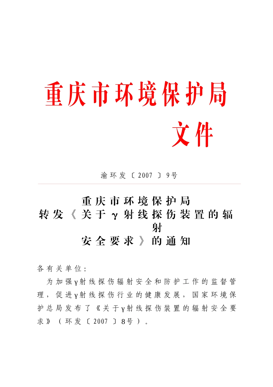 重庆市环境保护局文件_第1页