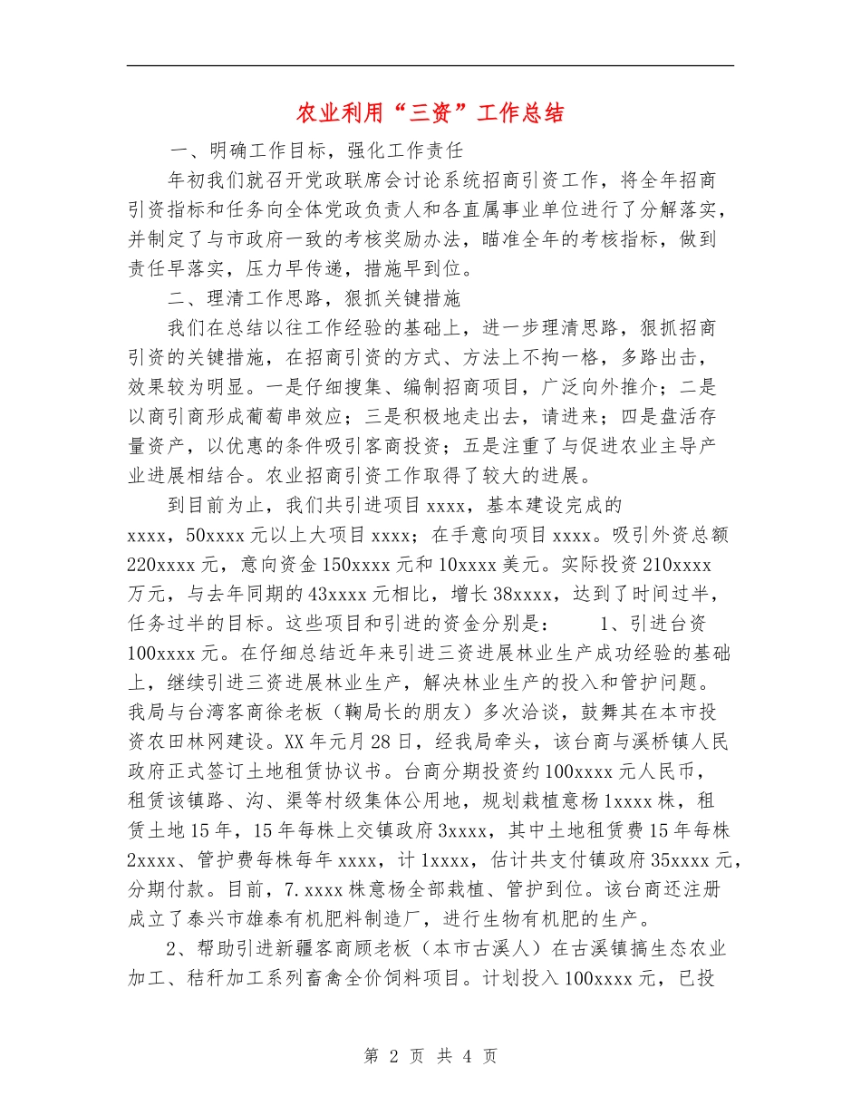 农业利用“三资”工作总结_第2页