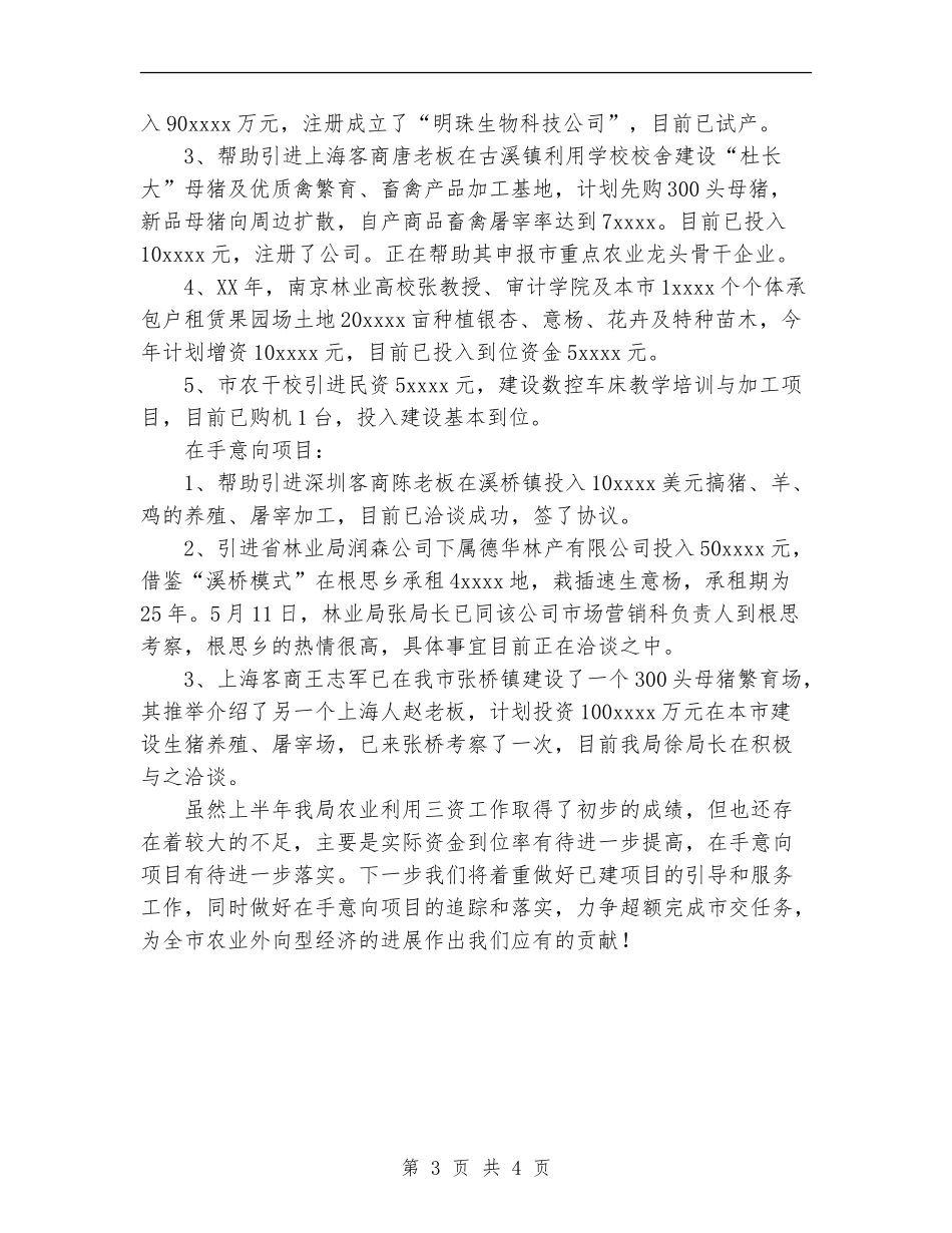 农业利用“三资”工作总结_第3页