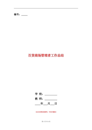 百货商场管理者工作总结