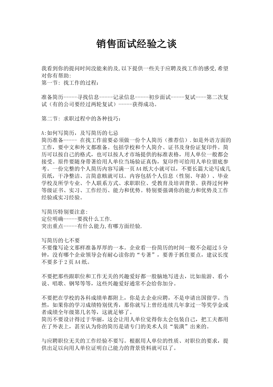 销售面试经验之谈_第1页