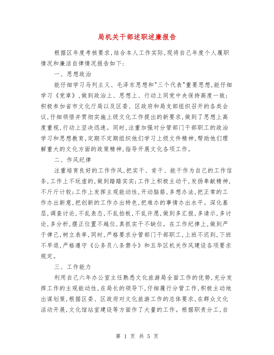 局机关干部述职述廉报告_第1页