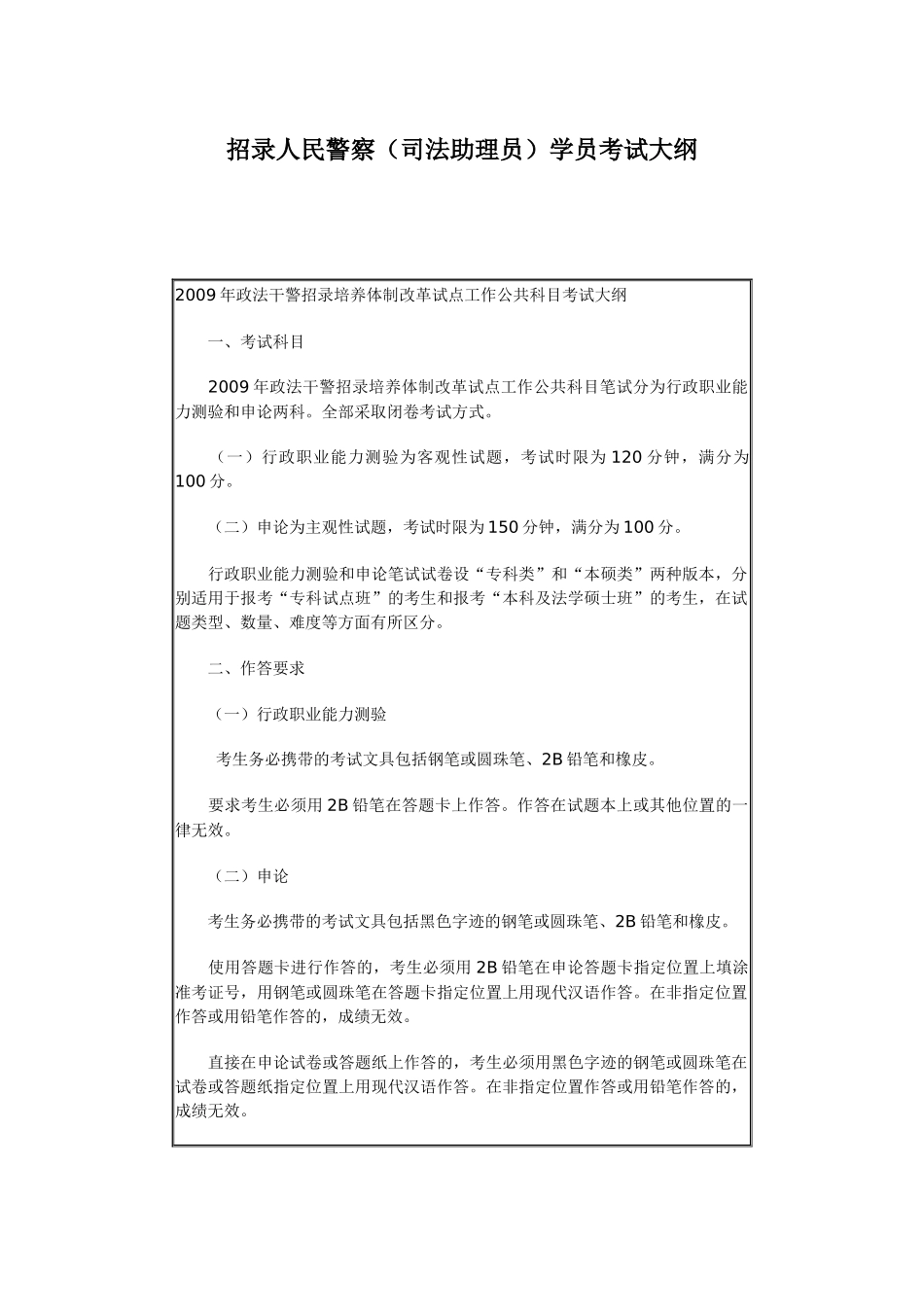 招录人民警察(司法助理员)学员考试大纲_第1页