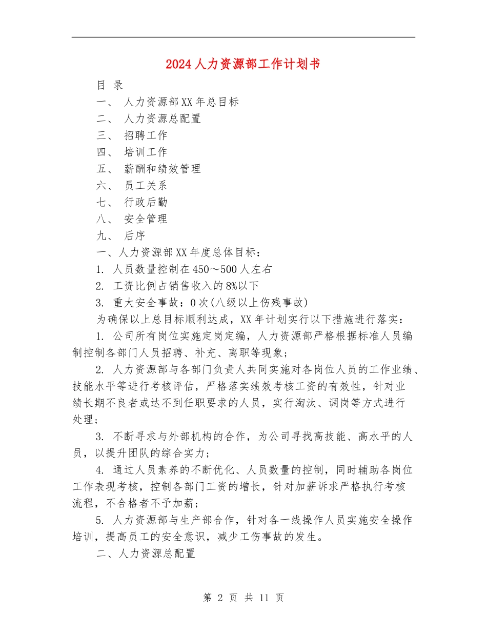 2024人力资源部工作计划书_第2页