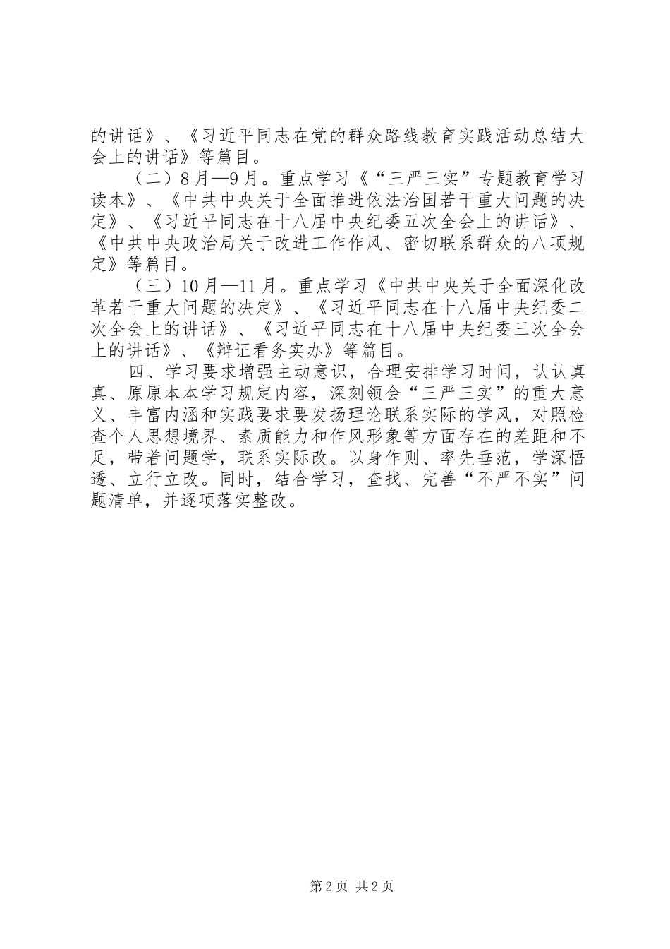 副县长三严三实专题教育个人学习计划：三严三实整改计划有没有？_第2页