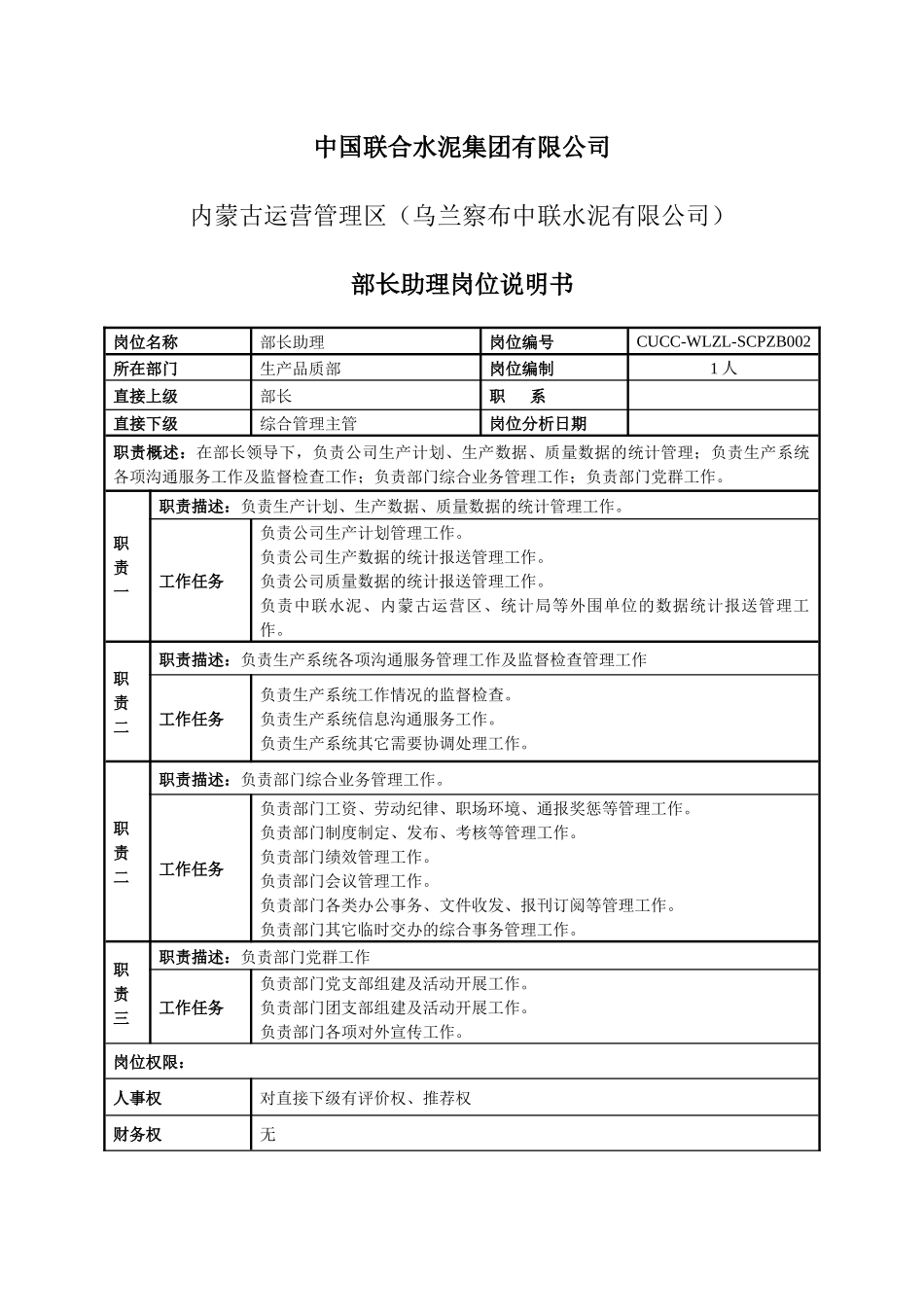 生产品质部岗位说明书_第3页