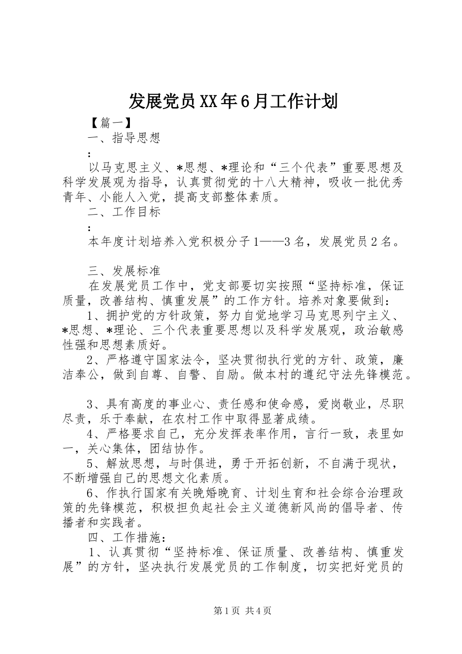发展党员XX年6月工作计划_第1页
