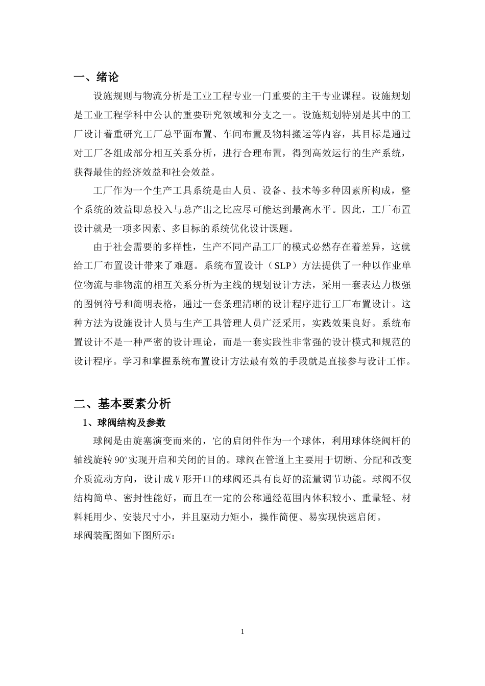 球阀物流与设施规划课程设计_第3页