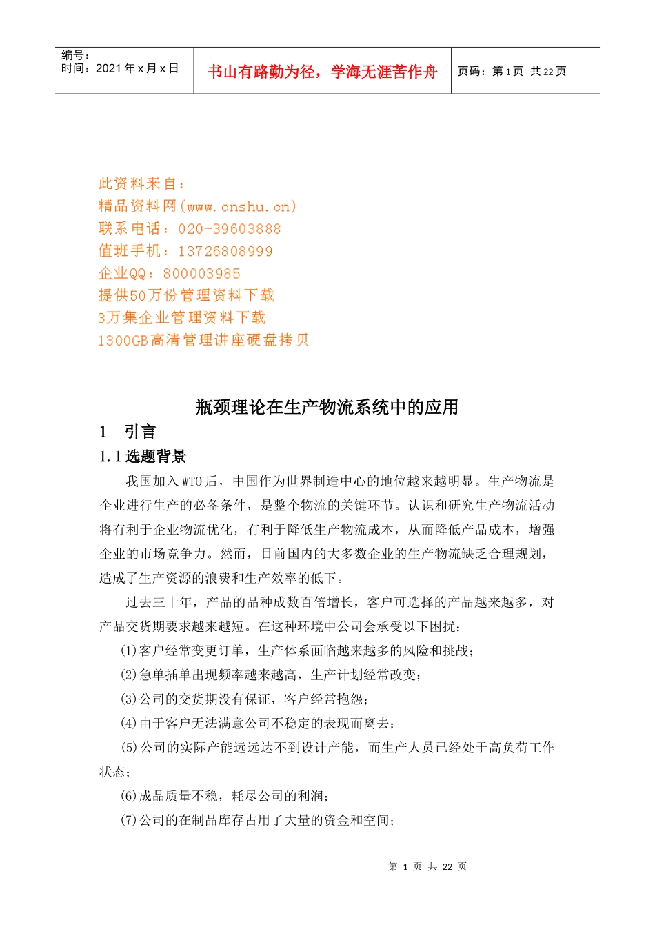 瓶颈理论在生产物流系统中的应用研讨_第1页