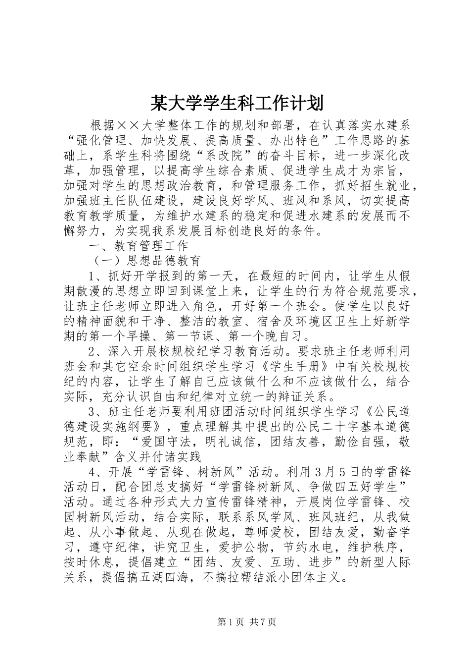 某大学学生科工作计划_第1页
