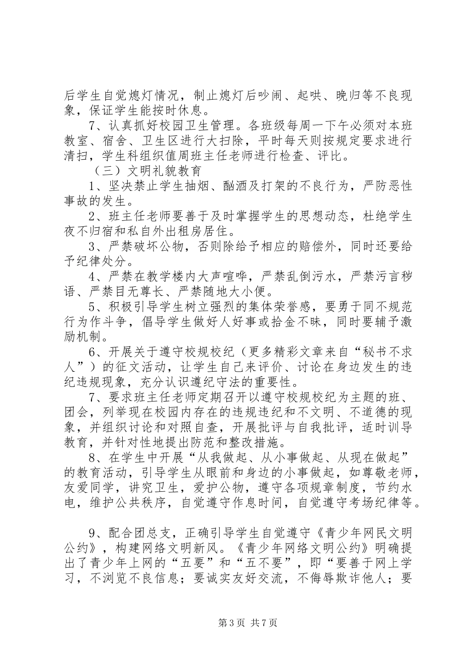 某大学学生科工作计划_第3页