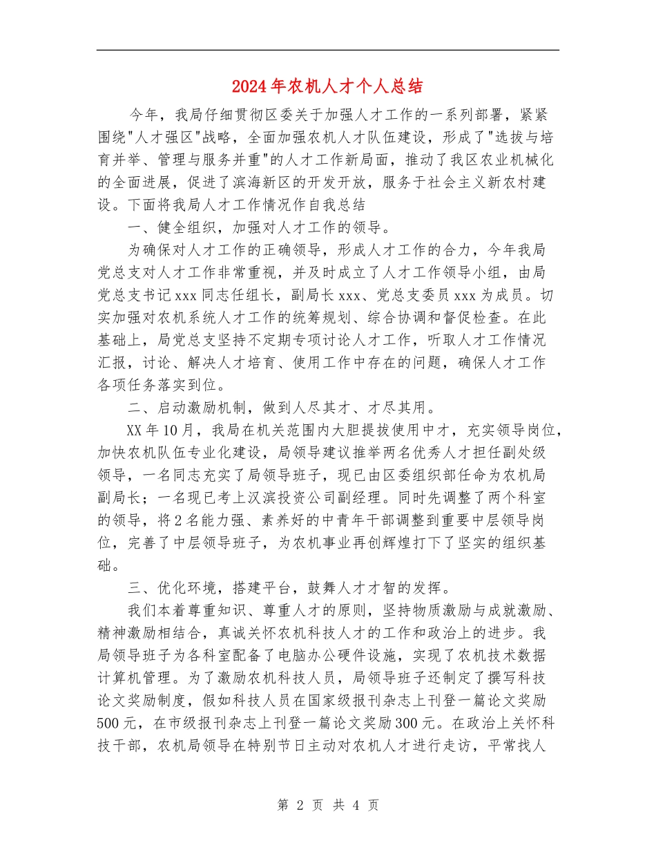 2024年农机人才个人总结_第2页