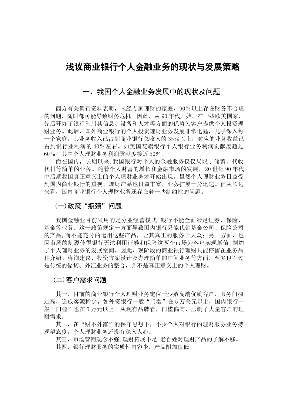 我国商业银行个人理财业务发展现状_第1页