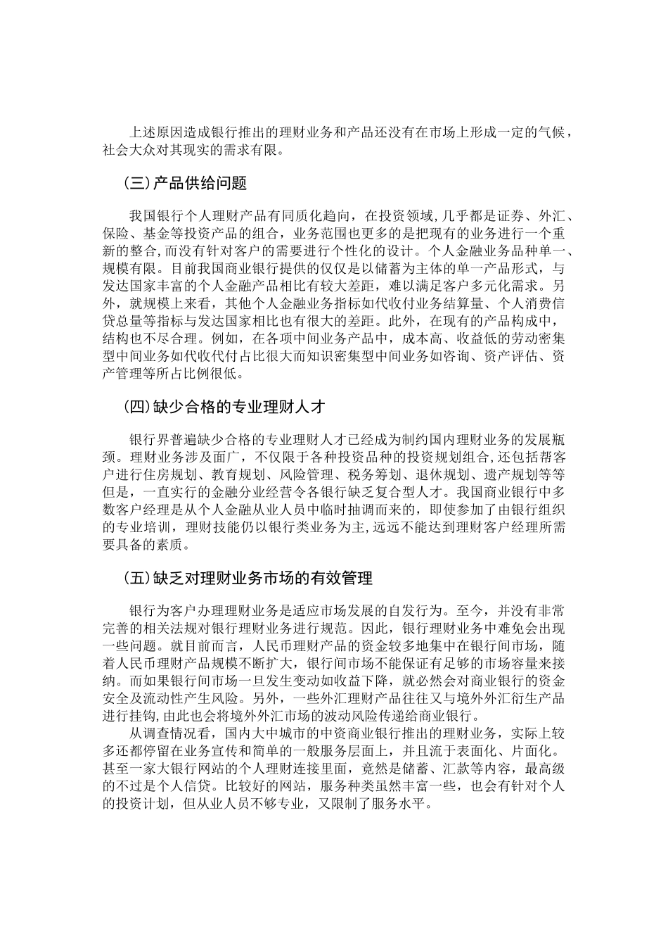 我国商业银行个人理财业务发展现状_第2页