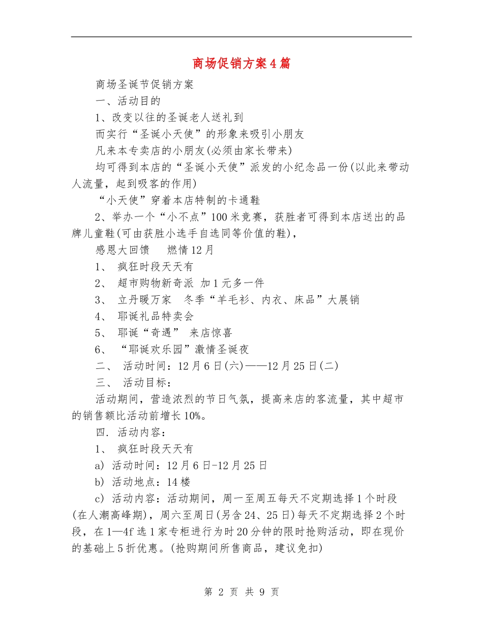 商场促销方案4篇_第2页