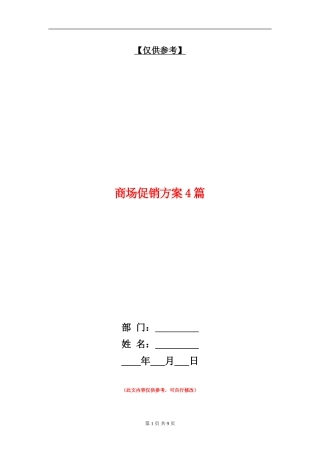 商场促销方案4篇