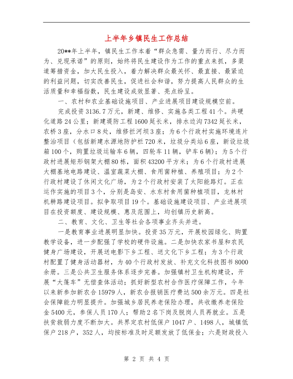 上半年乡镇民生工作总结_第2页