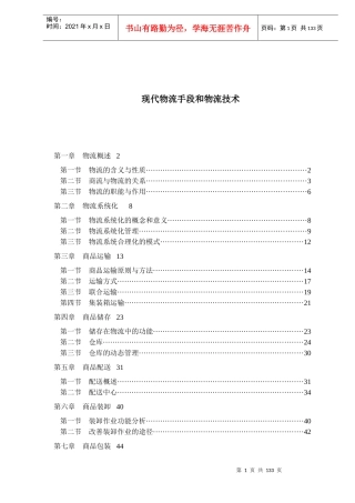 现代物流手段和物流技术