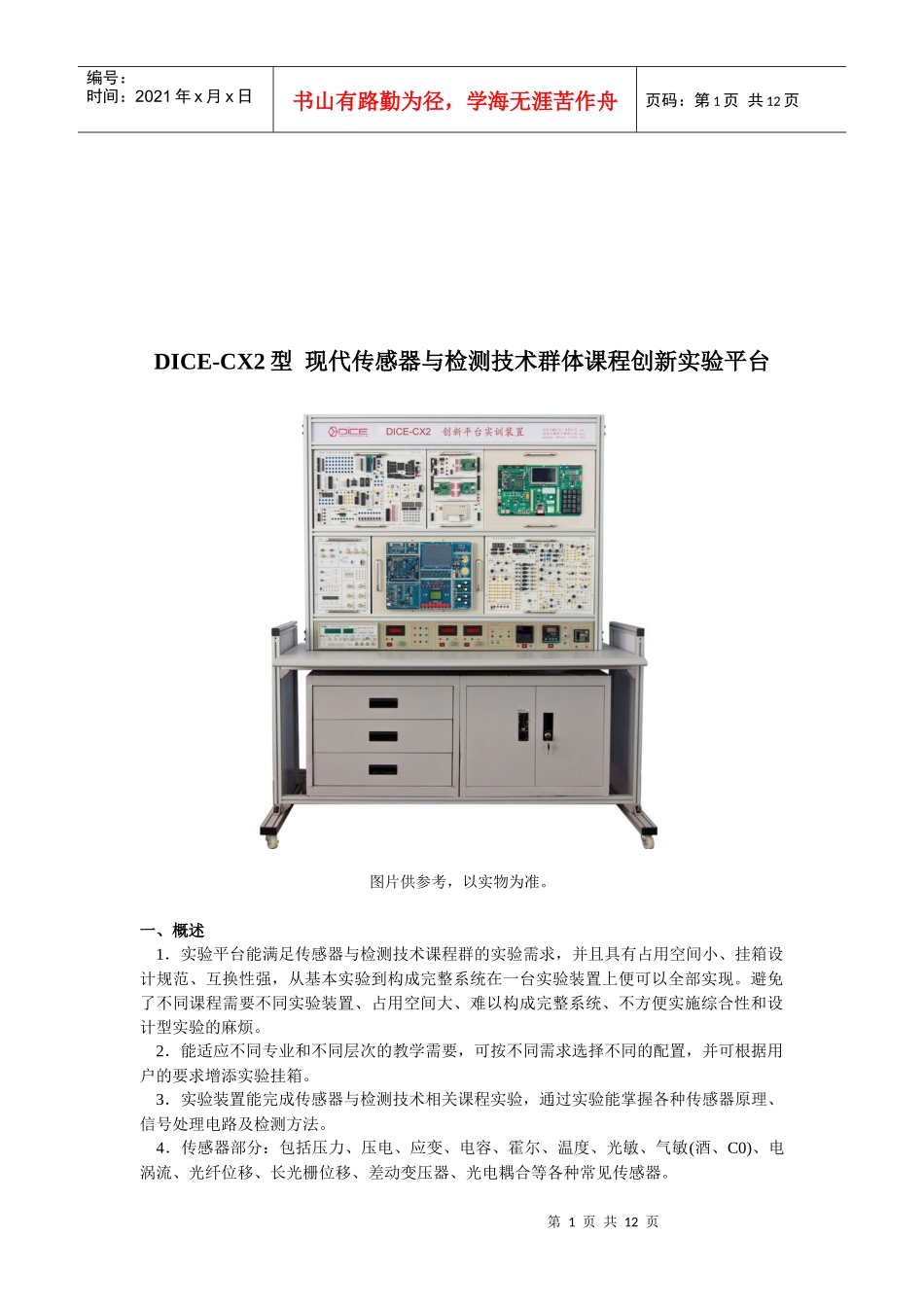 现代传感器与检测技术群体课程创新实验平台_第1页