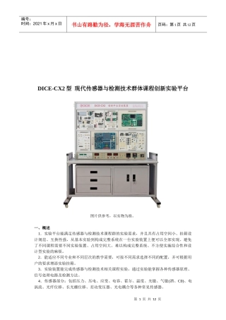 现代传感器与检测技术群体课程创新实验平台