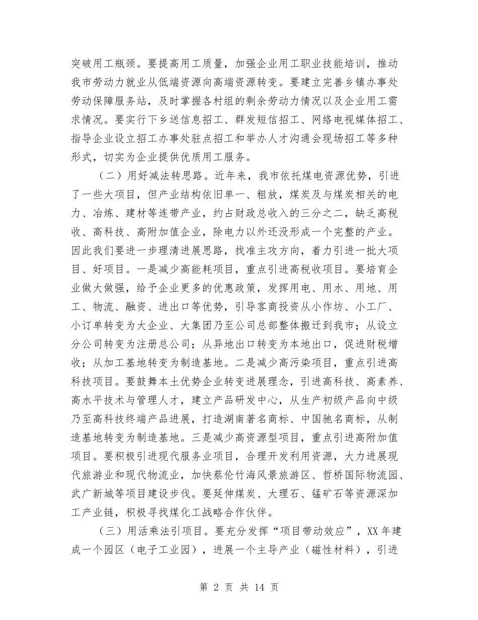 2024年全市招商引资工作打算与2024年全市旅游工作计划汇编_第2页