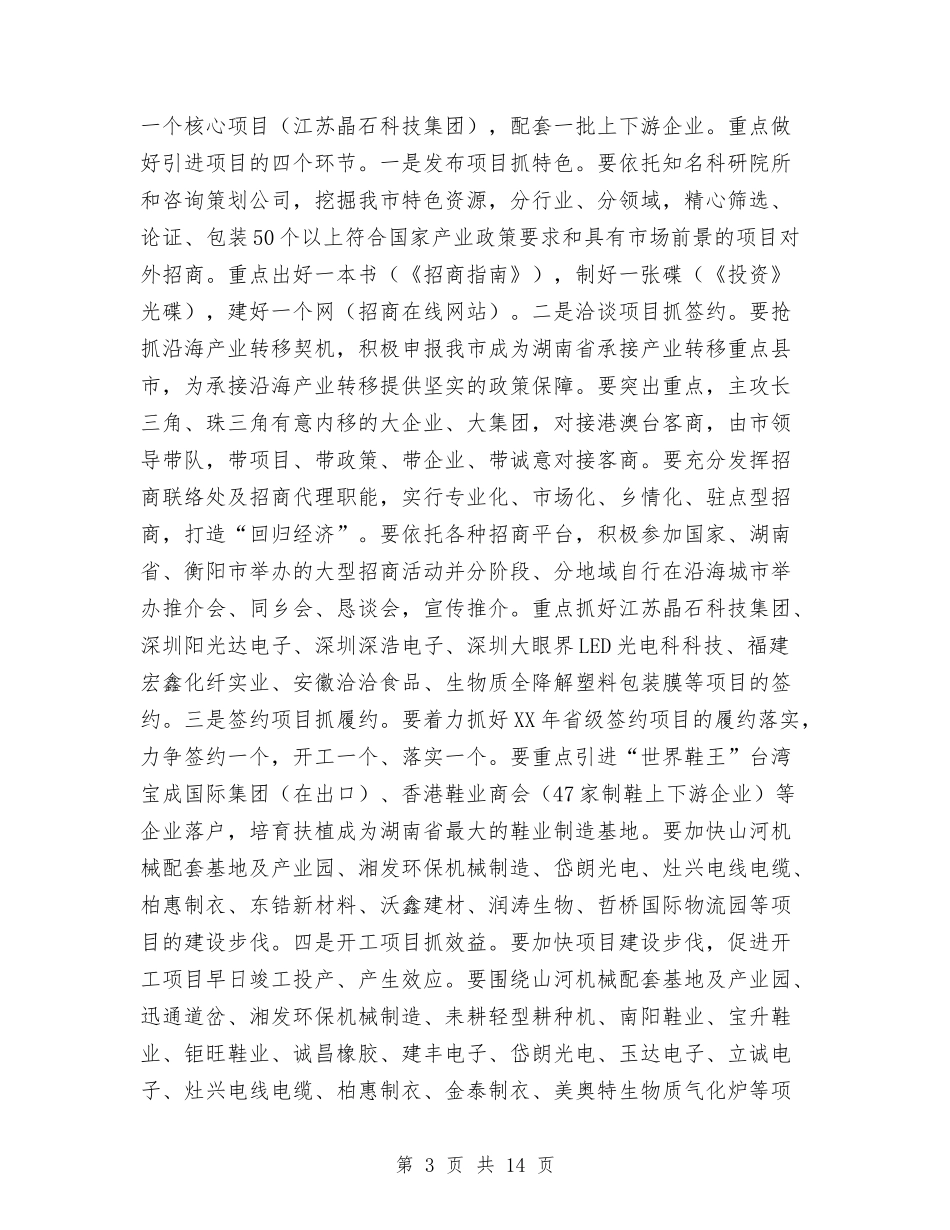 2024年全市招商引资工作打算与2024年全市旅游工作计划汇编_第3页