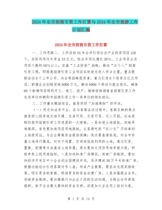 2024年全市招商引资工作打算与2024年全市旅游工作计划汇编