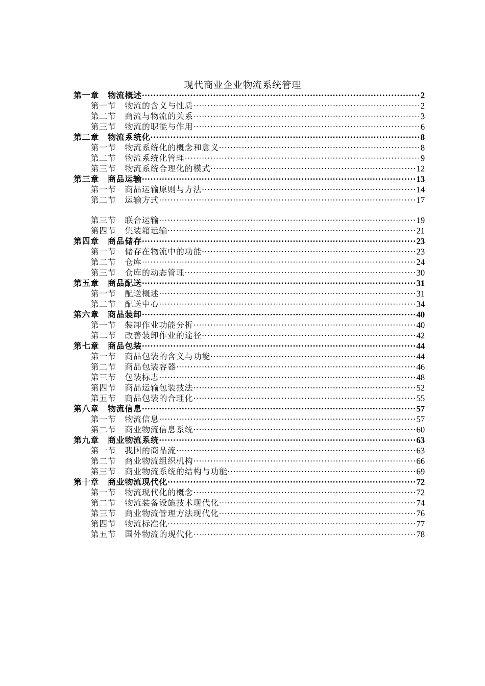 现代商业企业物流系统管理（DOC 101页）_第1页