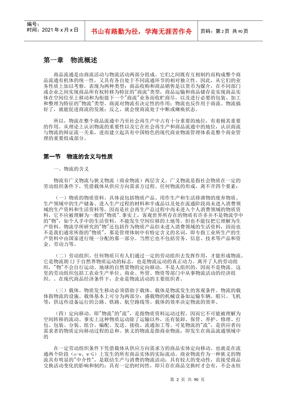 现代商业企业物流系统管理（DOC 101页）_第2页