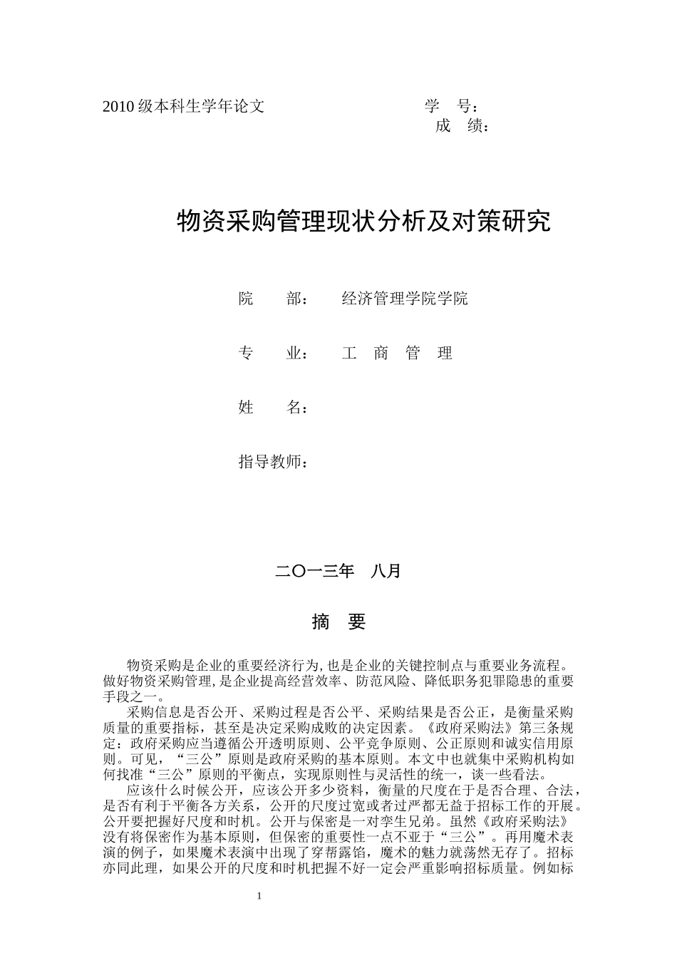 物资采购管理现状分析及对策研究_第1页