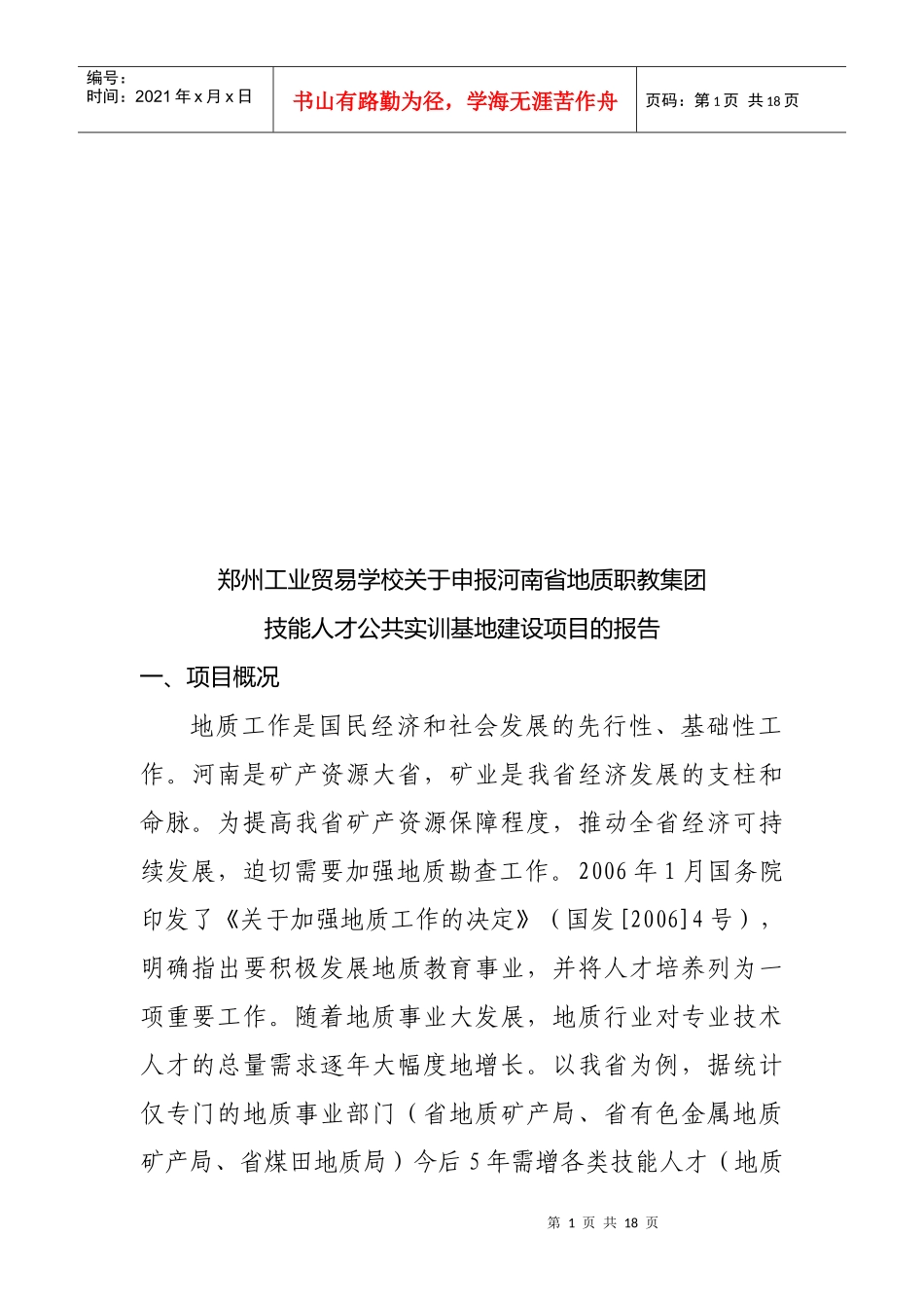 申报河南省地质职教集团可行性报告_第1页
