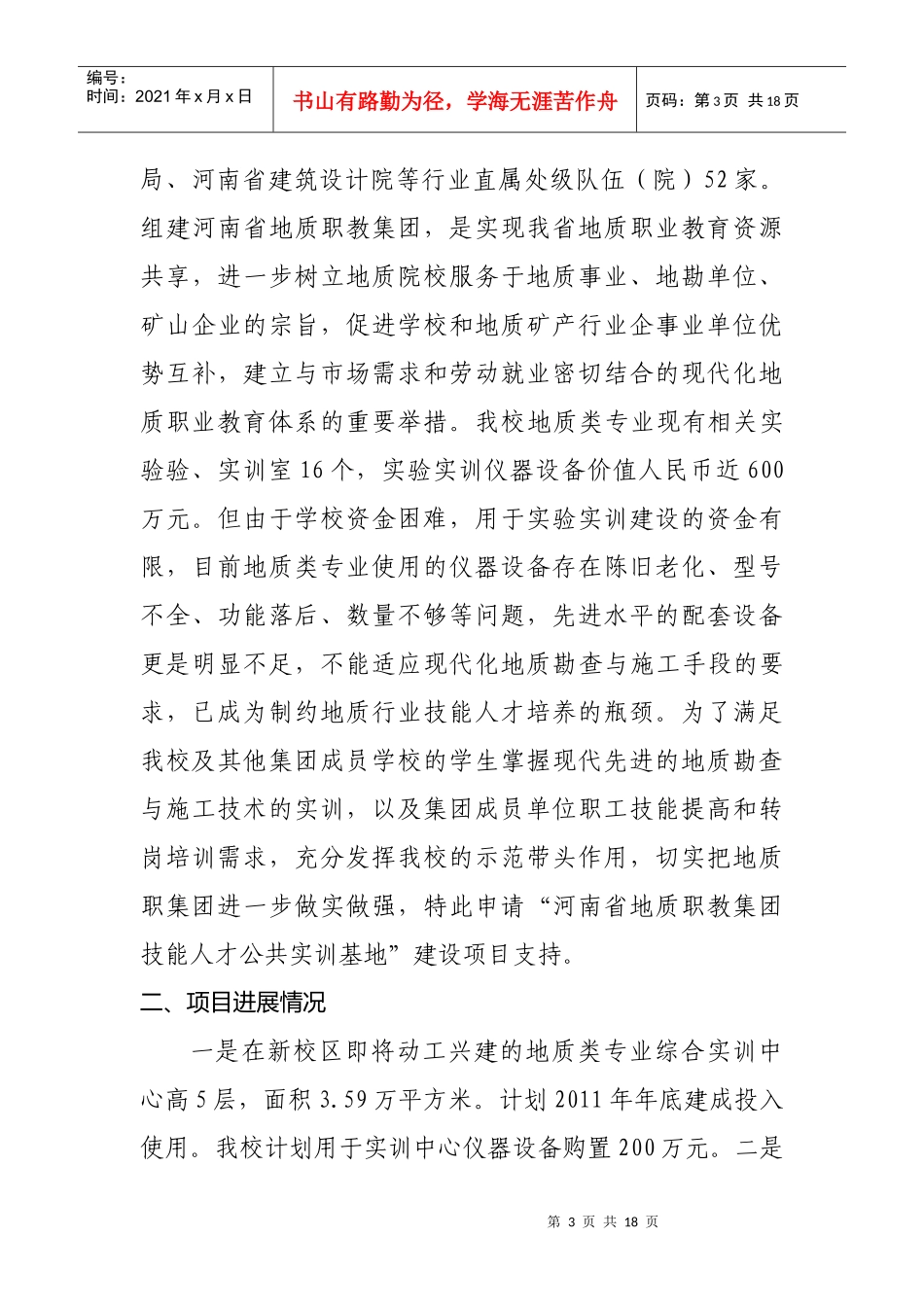 申报河南省地质职教集团可行性报告_第3页