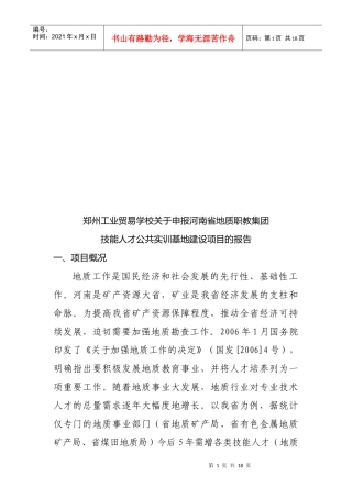 申报河南省地质职教集团可行性报告