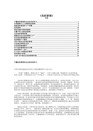 现代企业危机管理研究报告