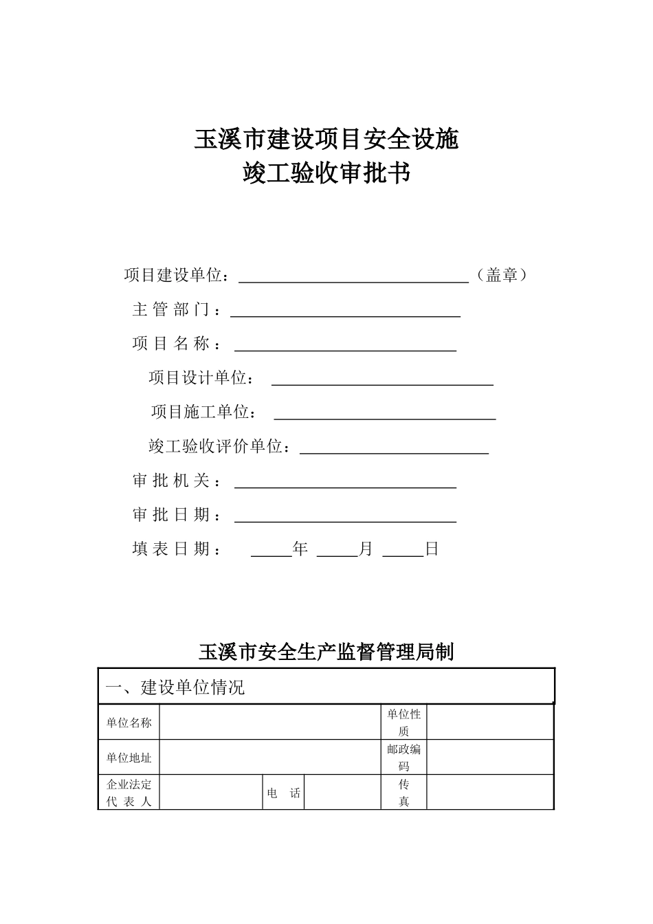 玉溪市建设项目安全设施竣工验收审批书_第1页