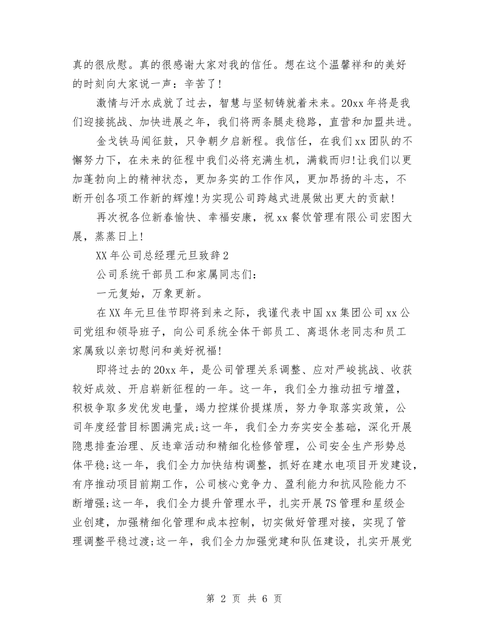 2024年公司总经理元旦致辞与2024年公司总经理工作总结汇编_第2页