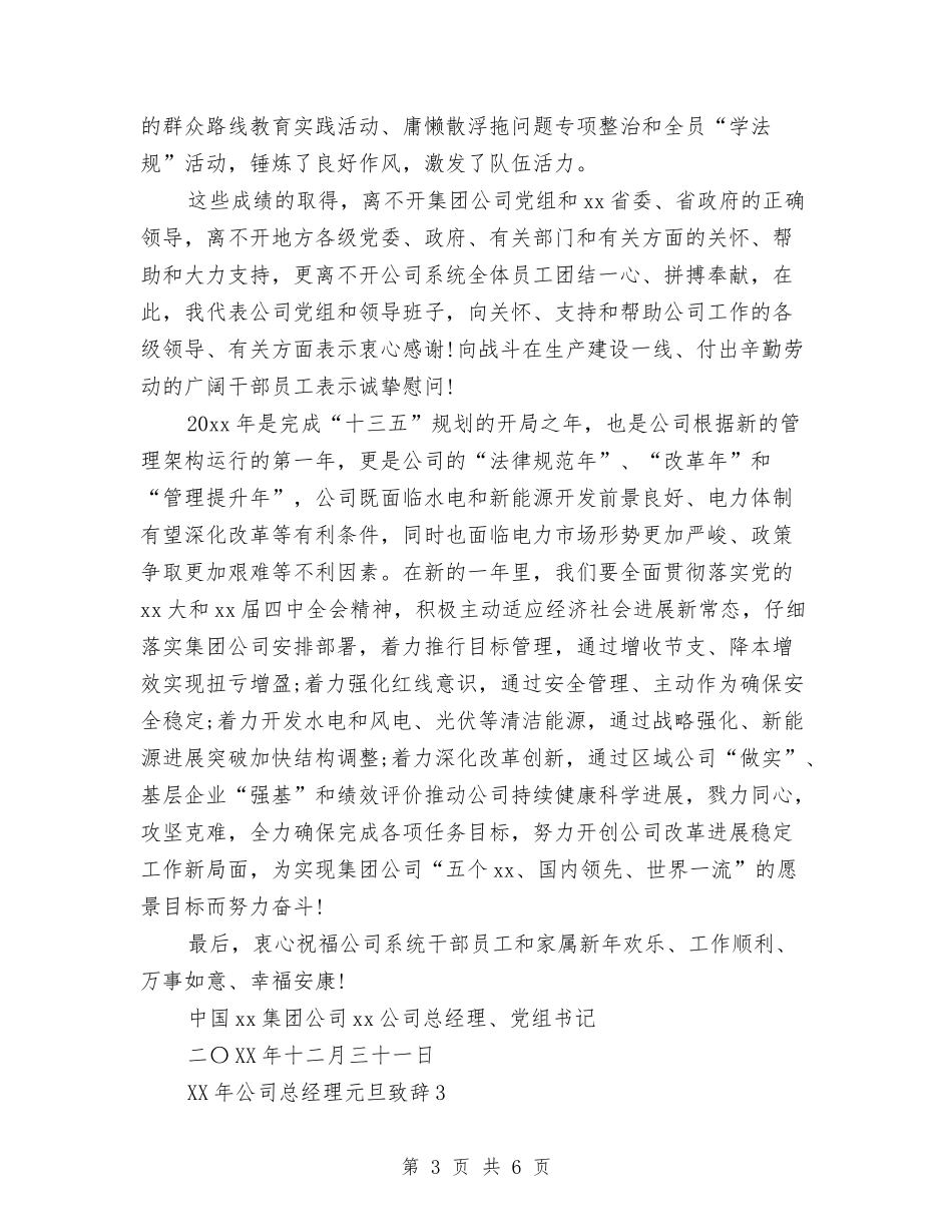 2024年公司总经理元旦致辞与2024年公司总经理工作总结汇编_第3页