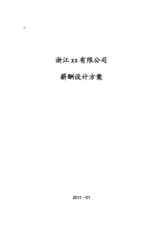 浙江某公司11年薪酬设计方案